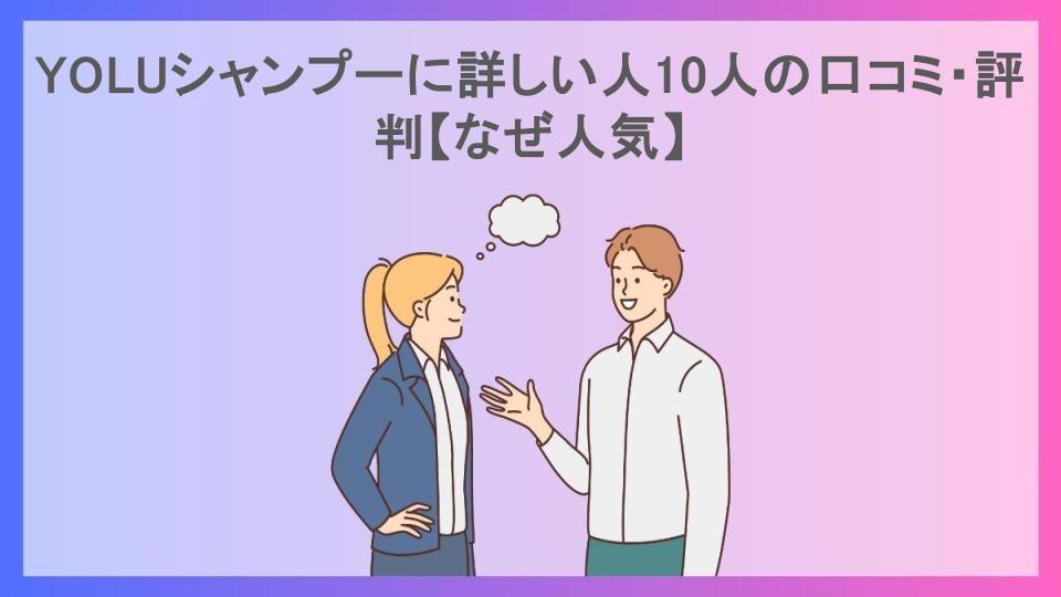 YOLUシャンプーに詳しい人10人の口コミ・評判【なぜ人気】